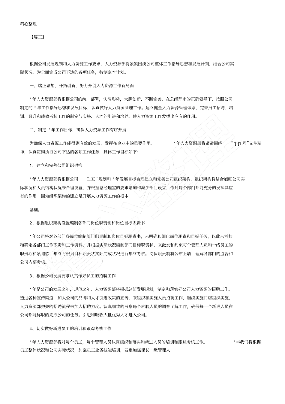 人力资源公司工作计划_第3页