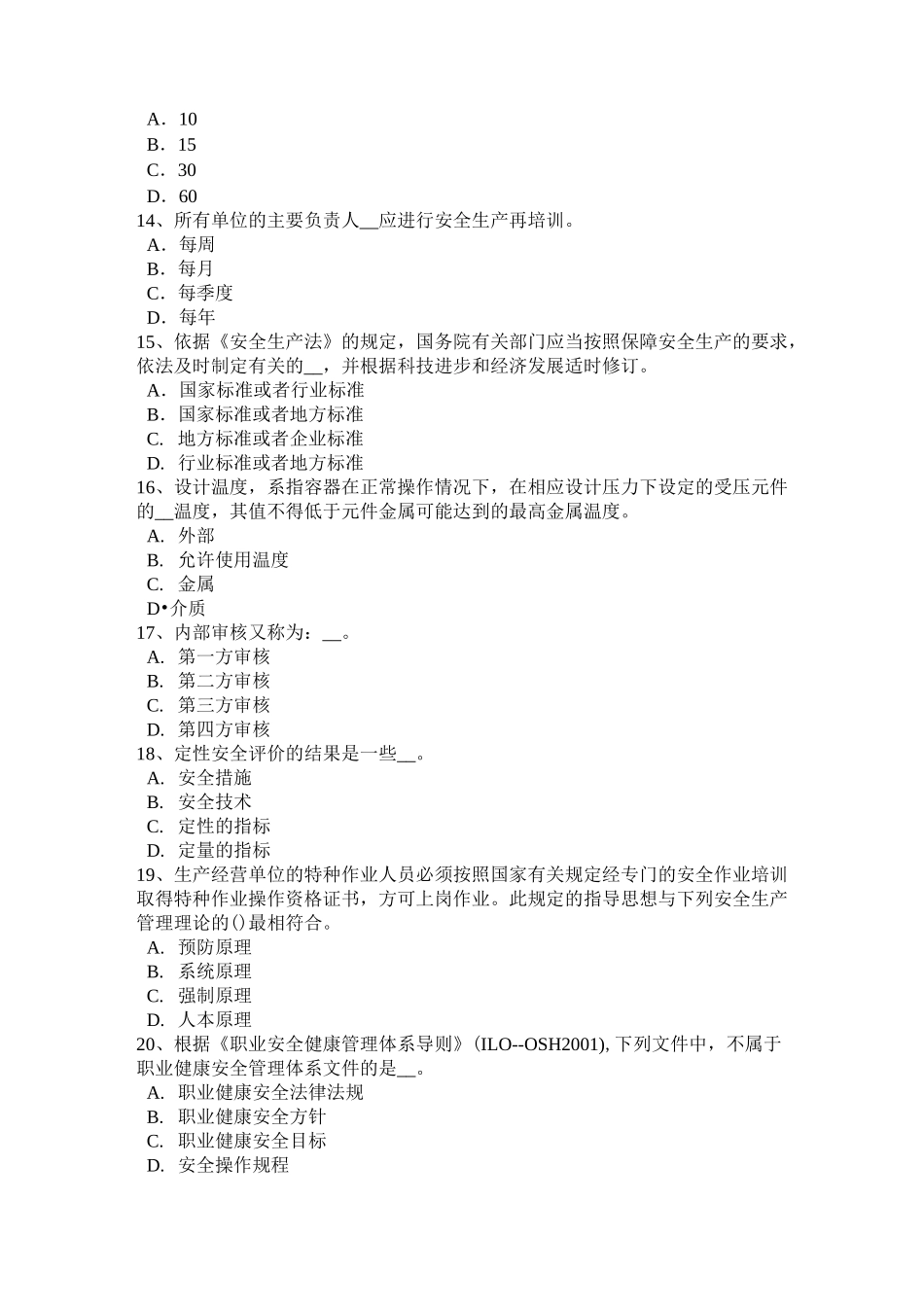 台湾省安全工程师安全生产：作业人员操作间距考试试卷_第3页