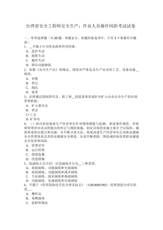 台湾省安全工程师安全生产：作业人员操作间距考试试卷