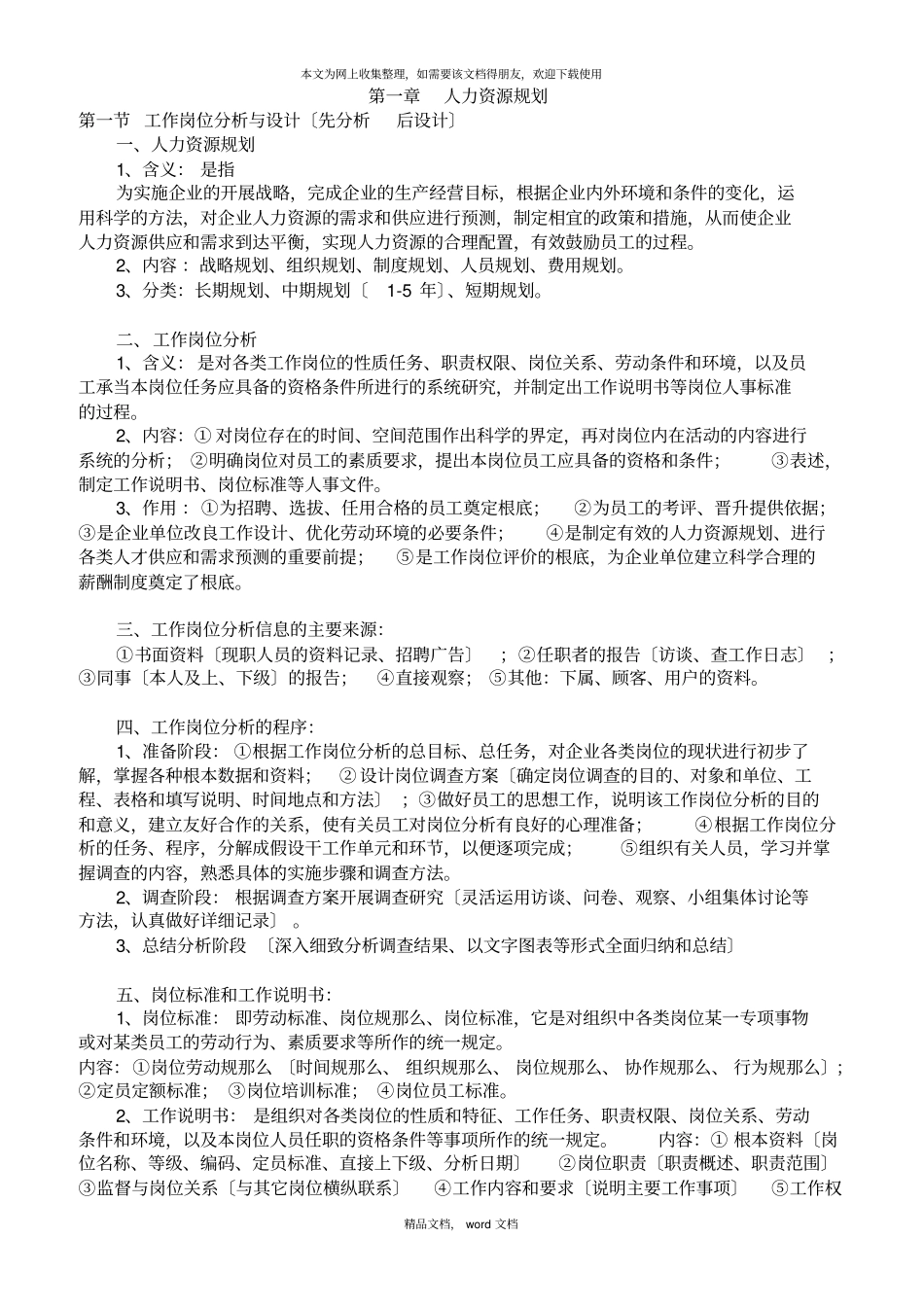 人力资源六大板块2021整理_第1页