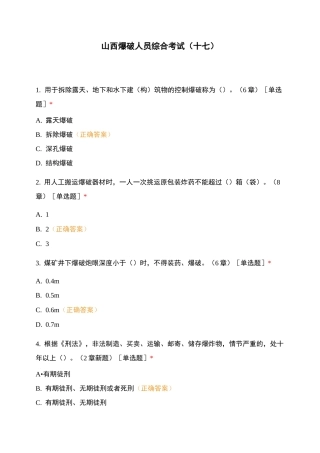 山西爆破人员综合考试(十七)