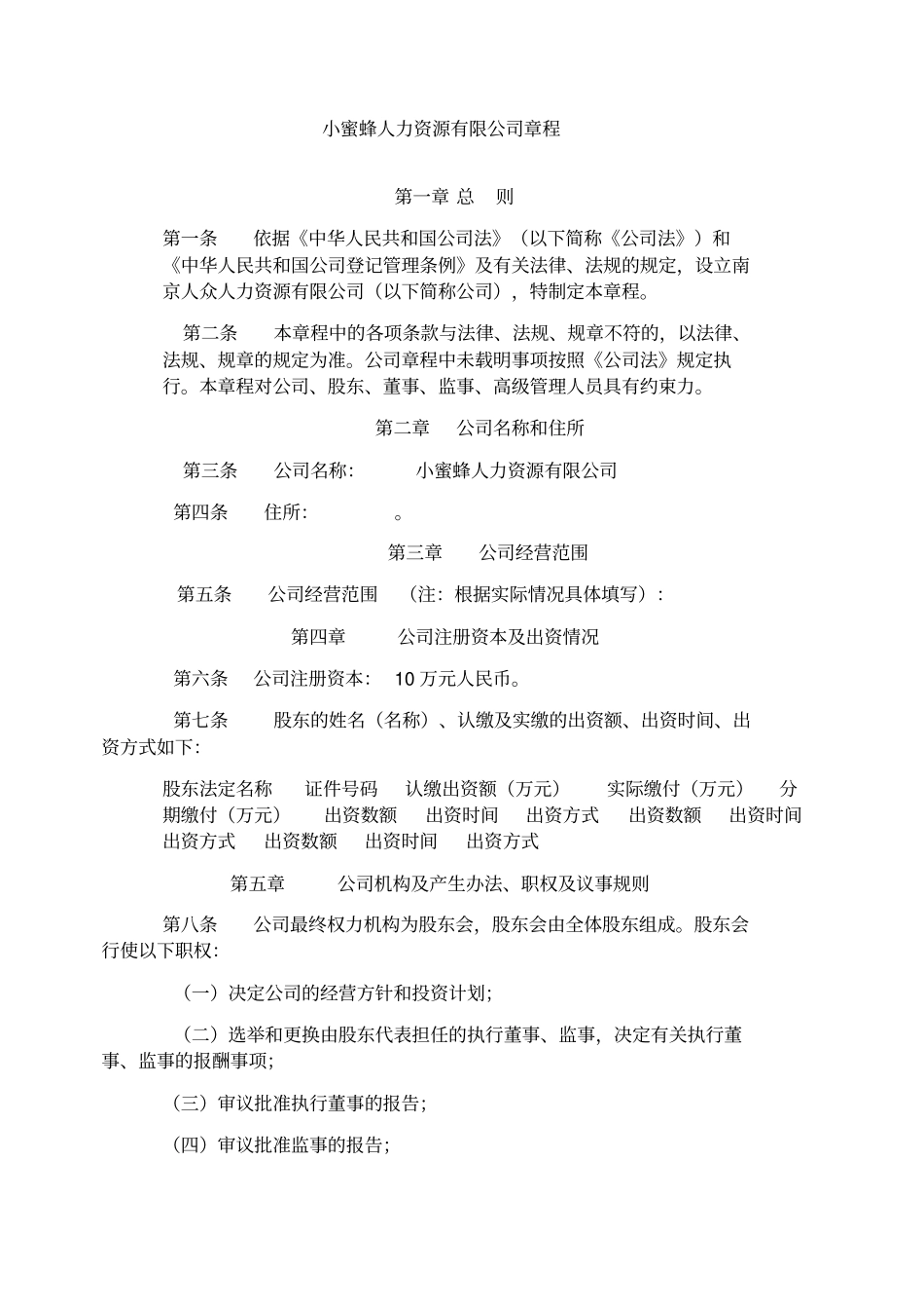 人力资源公司章程_第1页