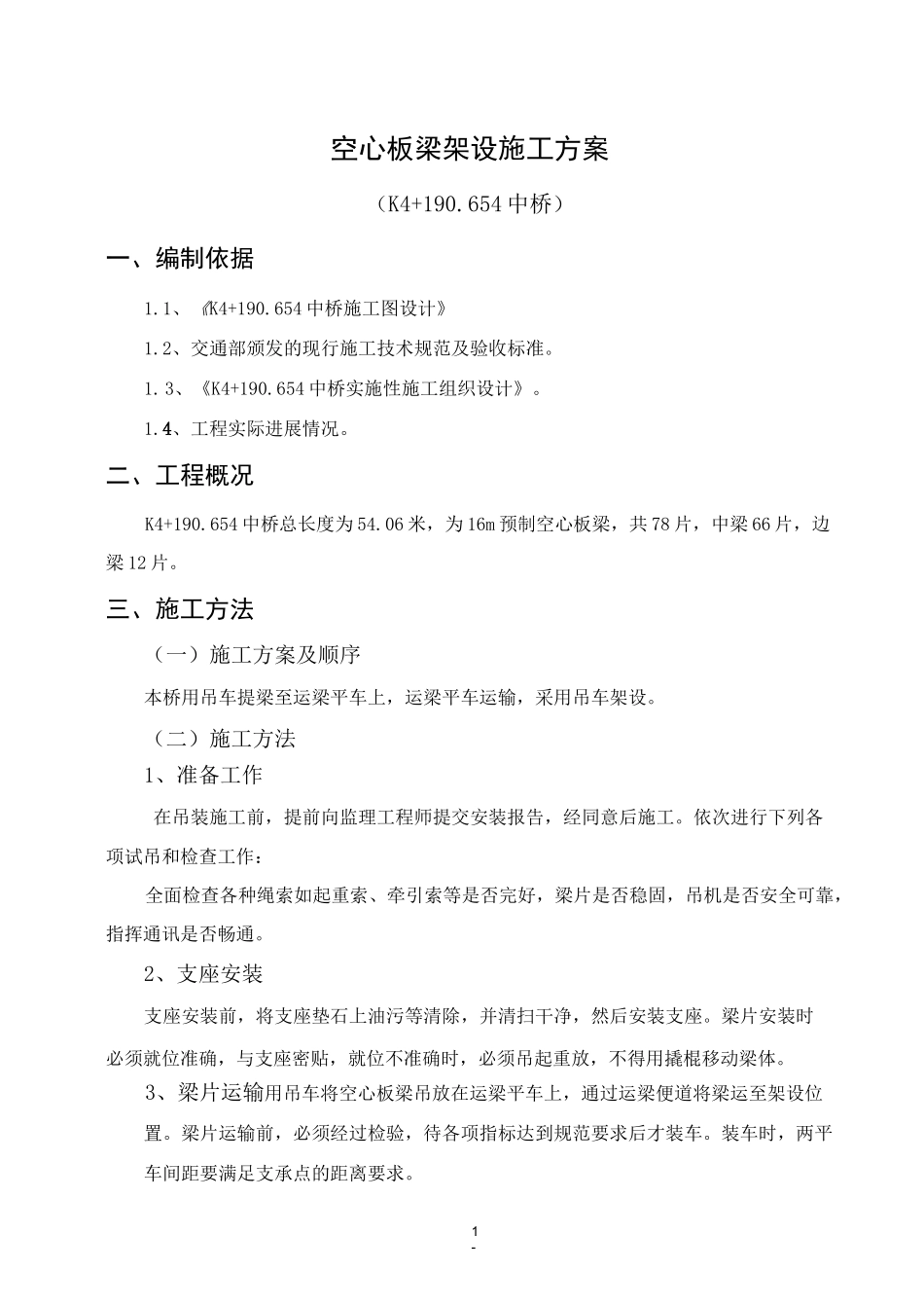 空心板梁架设施工方案_第1页