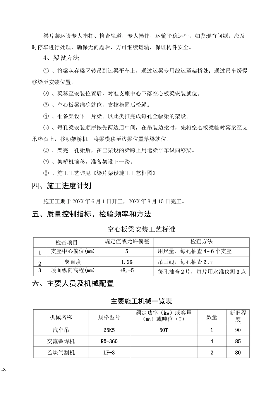 空心板梁架设施工方案_第2页