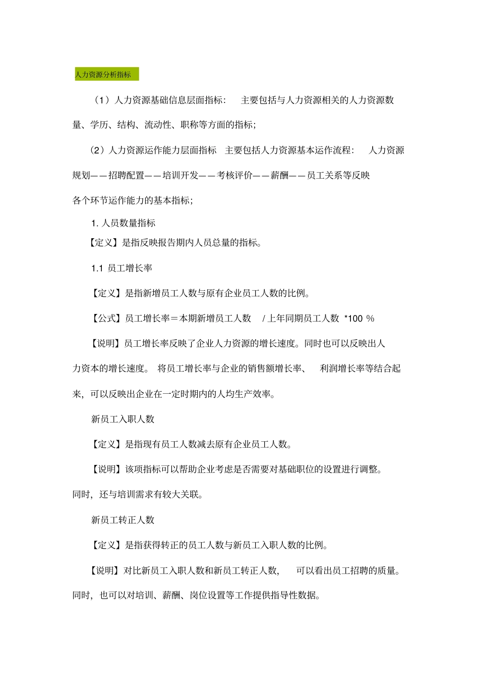 人力资源分析指标_第1页