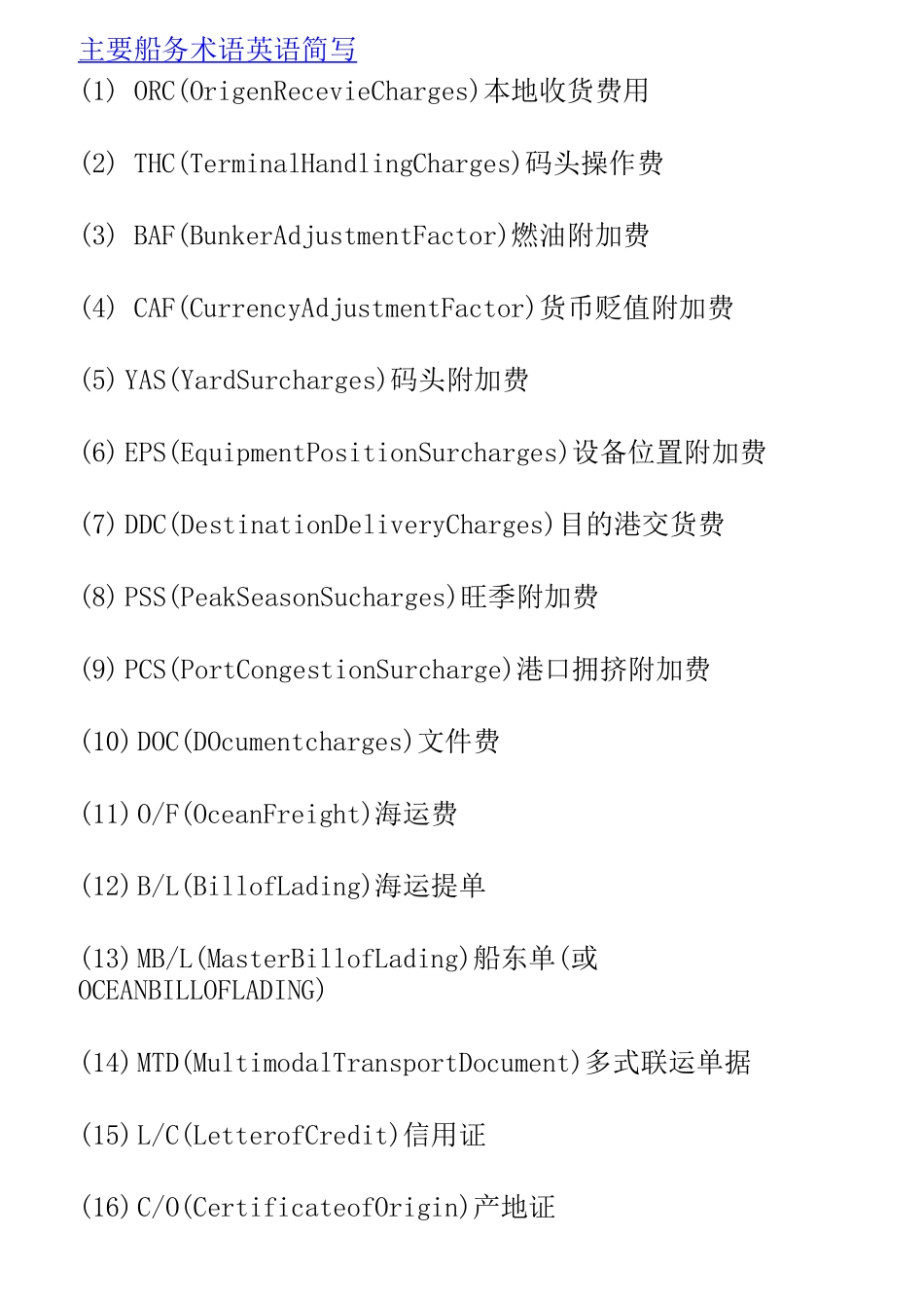 外贸海运知识大全 中英文_第1页
