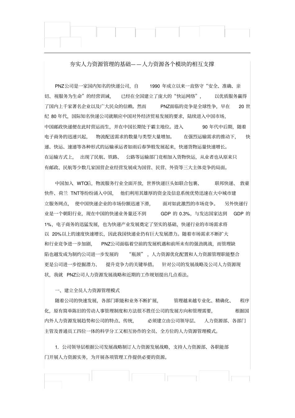 人力资源各个模块如何相互支撑_第1页