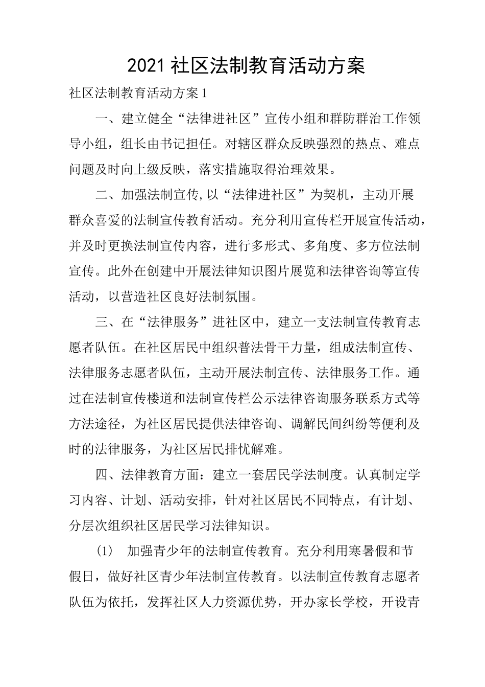 社区法制教育活动方案_第1页