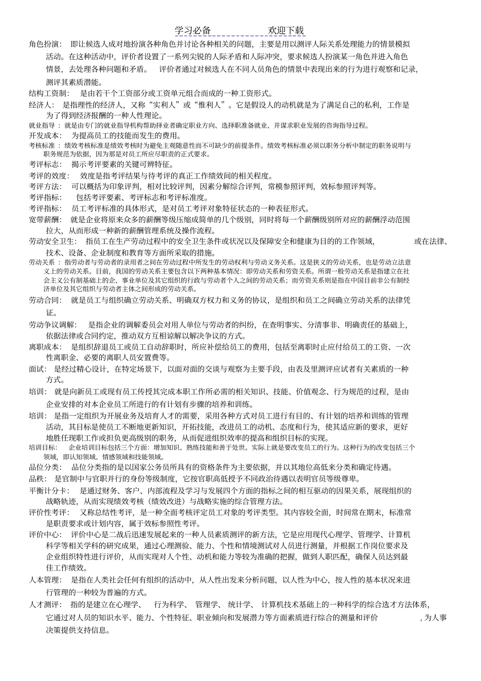 人力资源名词解释全_第3页