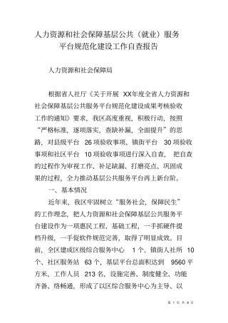 人力资源和社会保障基层公共就业服务平台规范化建设工作自查报告