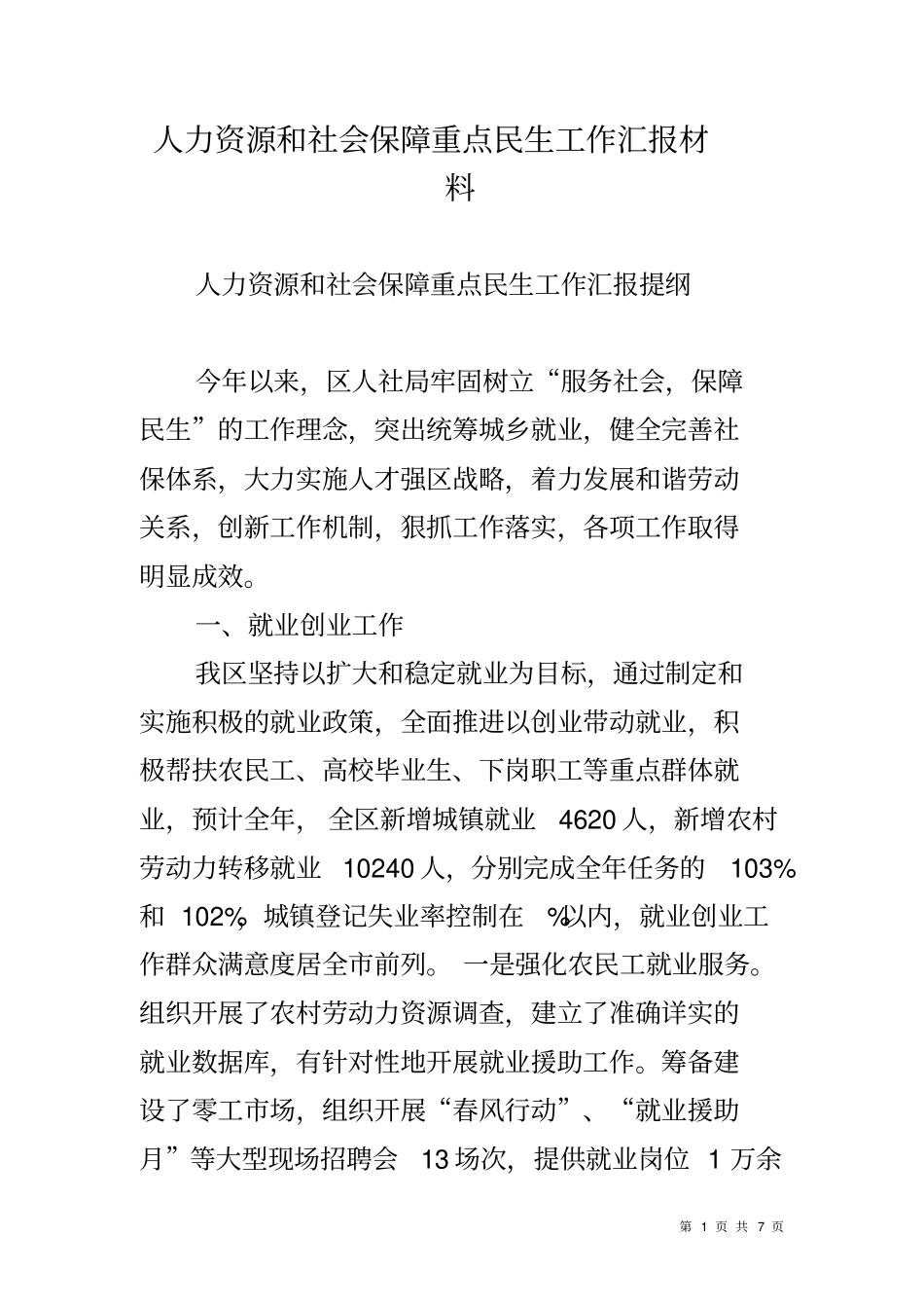 人力资源和社会保障重点民生工作汇报材料_第1页