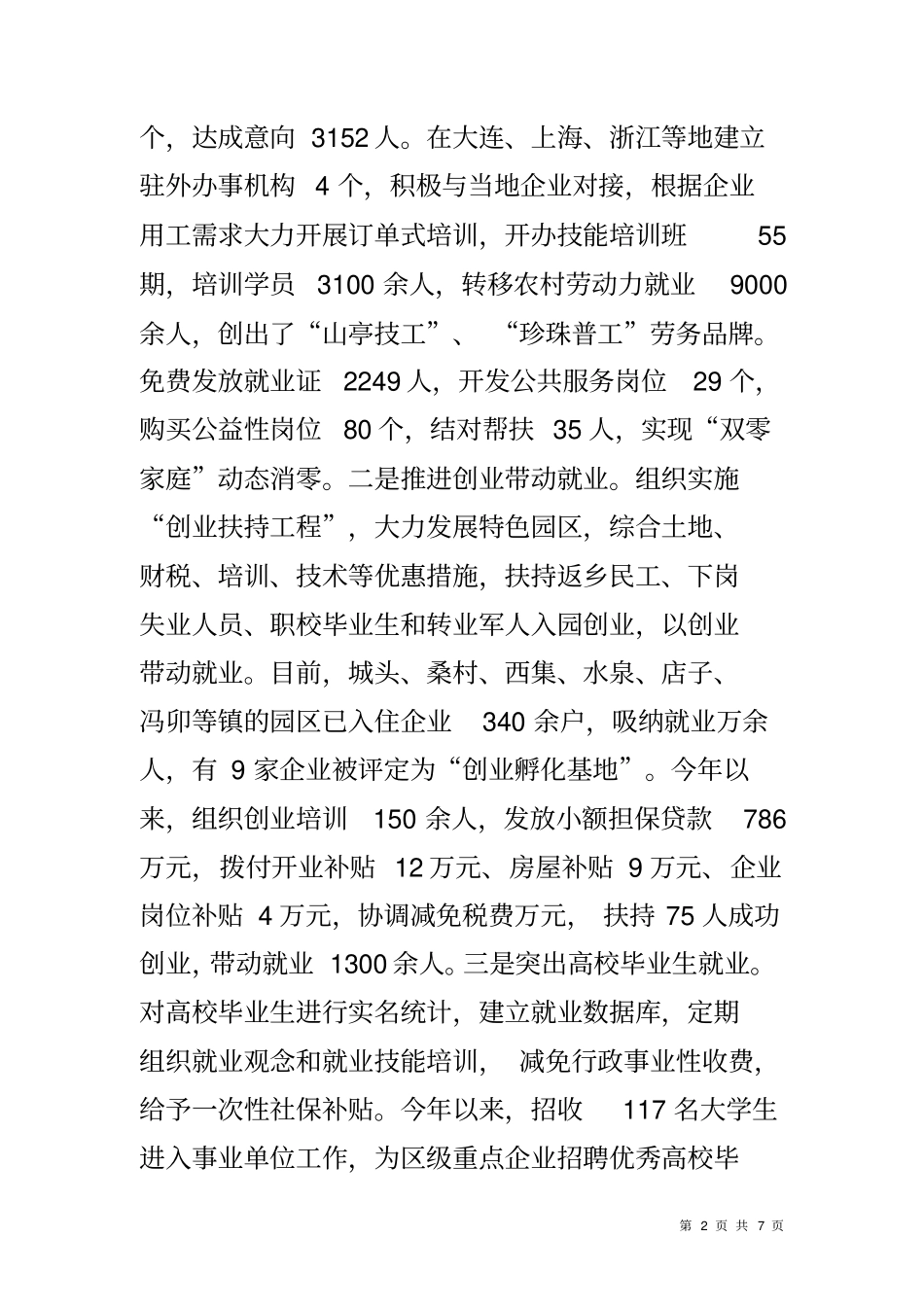 人力资源和社会保障重点民生工作汇报材料_第2页