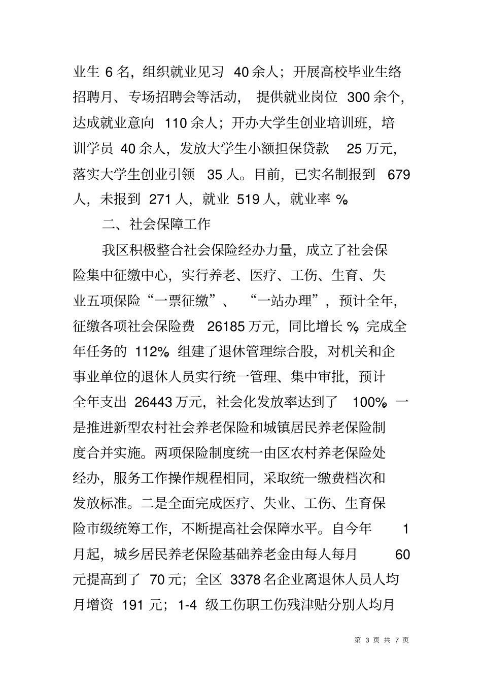 人力资源和社会保障重点民生工作汇报材料_第3页