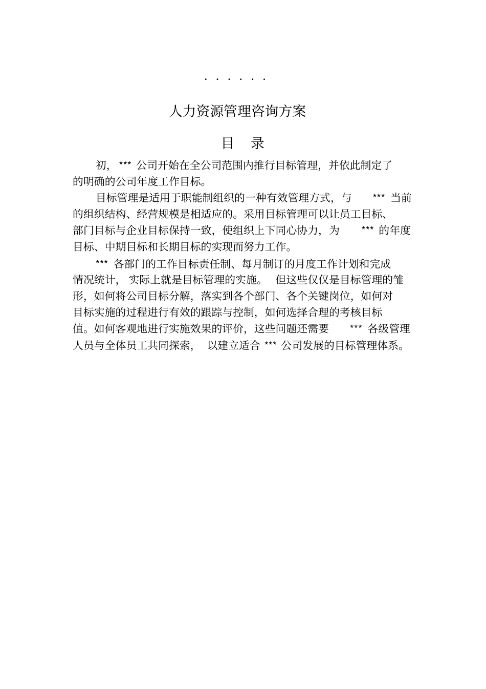 人力资源咨询方案全套_第2页