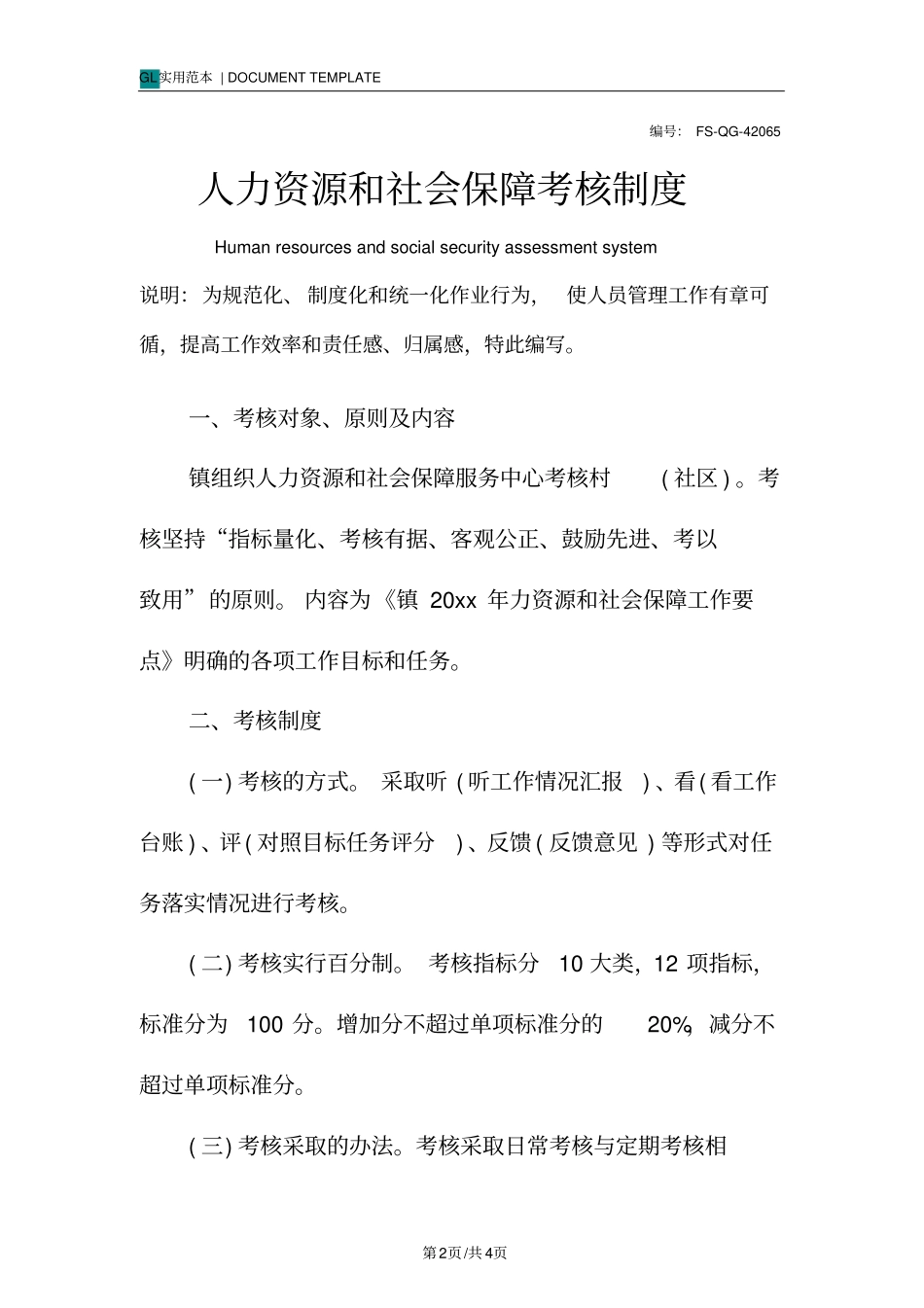 人力资源和社会保障考核管理制度范本_第2页