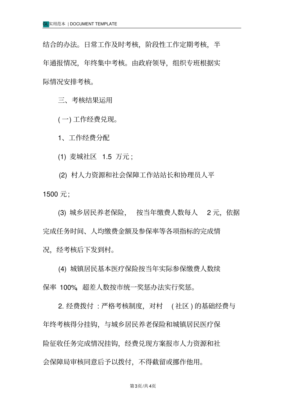 人力资源和社会保障考核管理制度范本_第3页