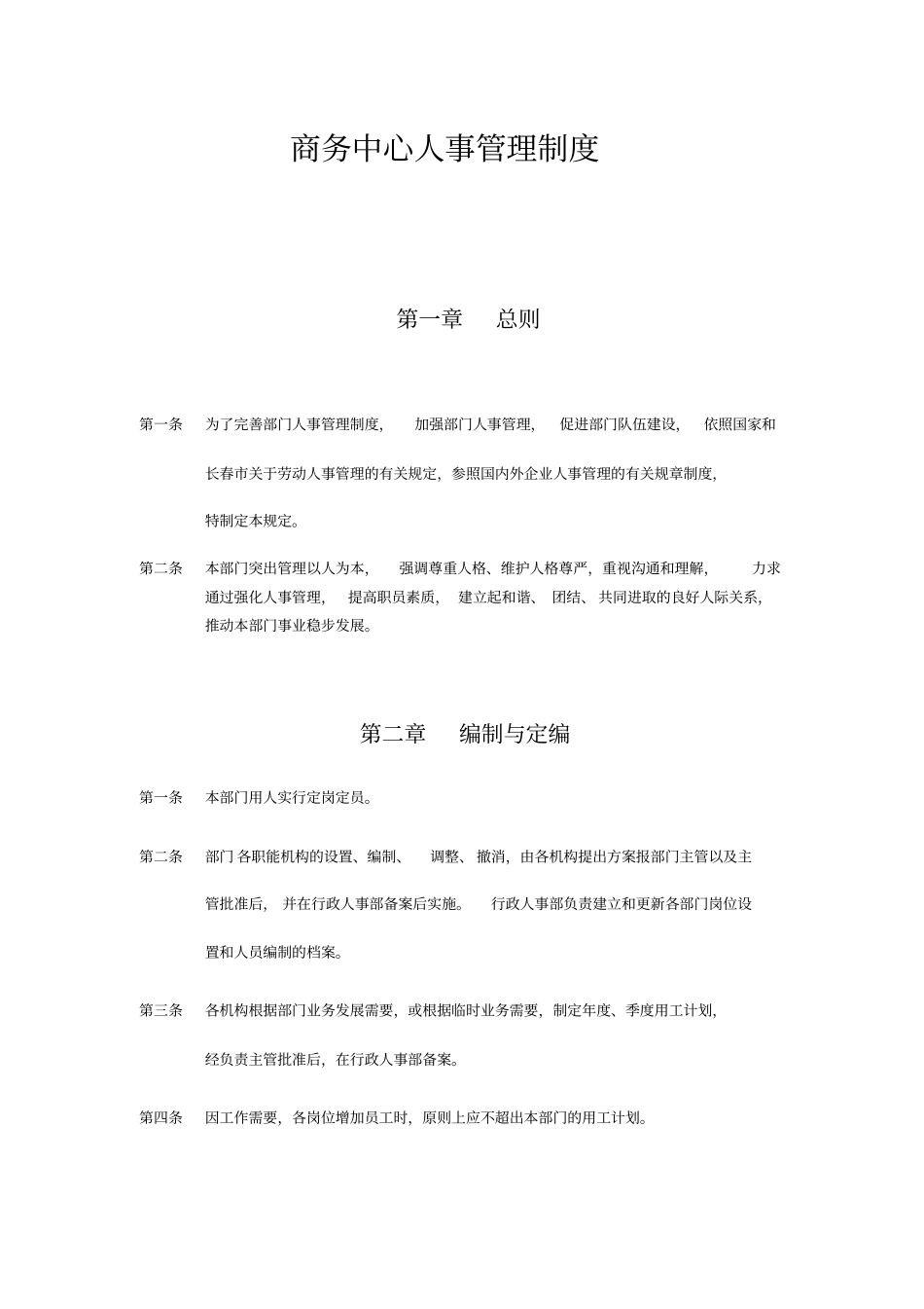 人力资源商务中心人事管理制_第1页