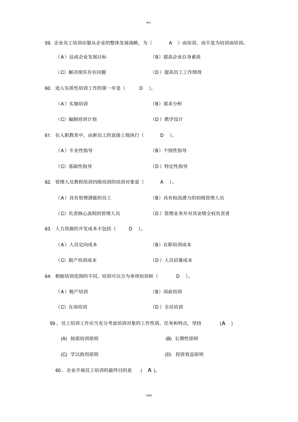 人力资源四级培训与开发真题及答案_第1页