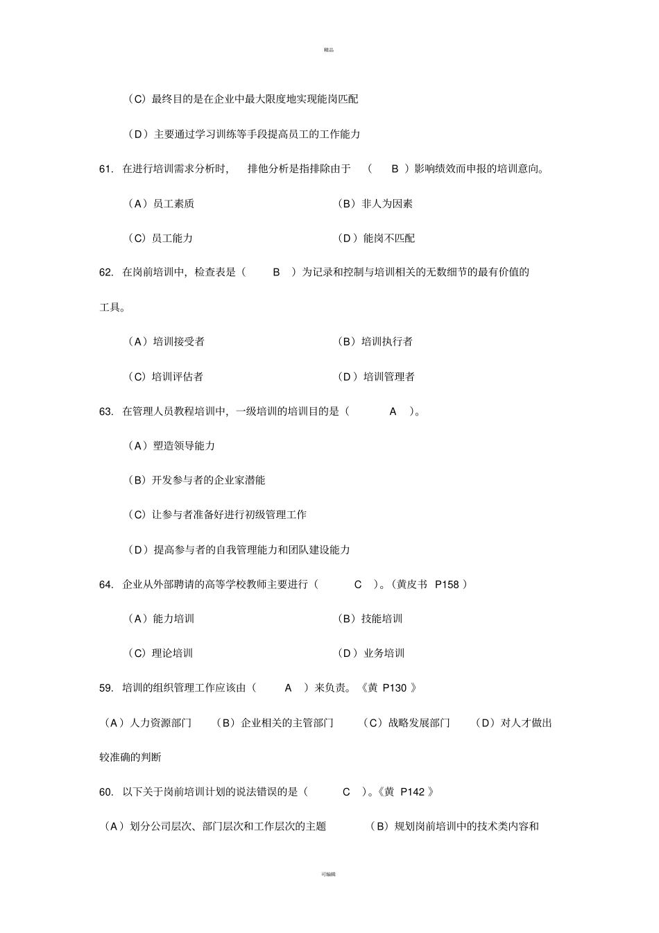 人力资源四级培训与开发真题及答案_第3页