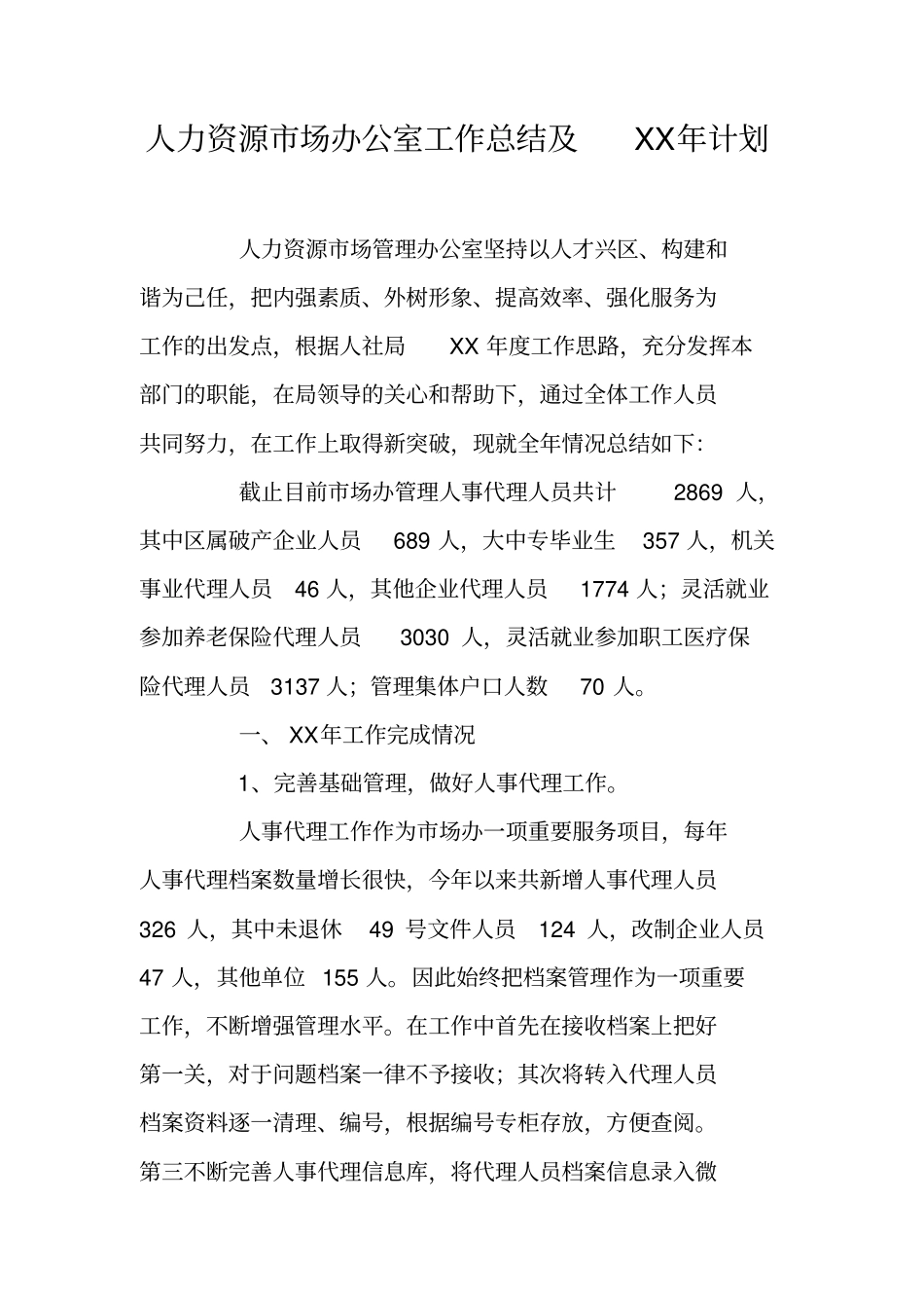 人力资源场办公室工作总结及XX年计划_第1页