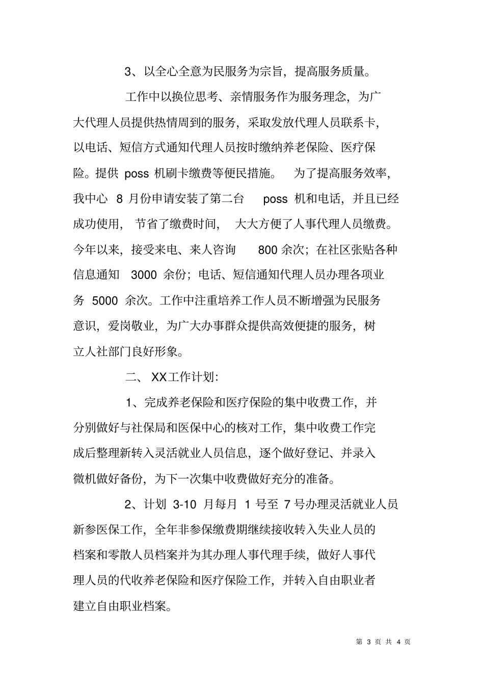 人力资源场办公室工作总结及XX年计划_第3页