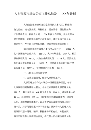 人力资源场办公室工作总结及XX年计划