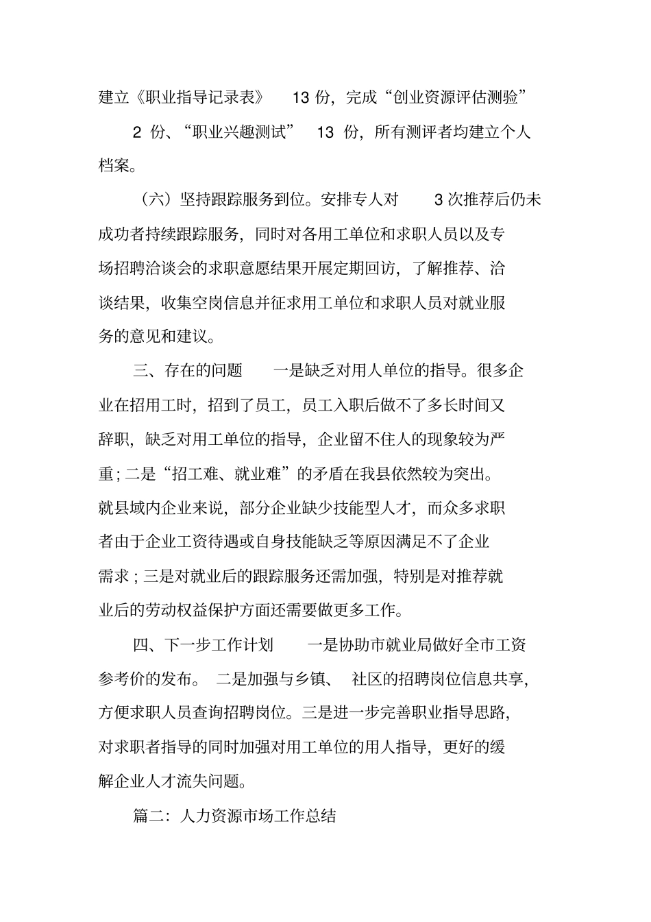 人力资源场年工作总结_第3页