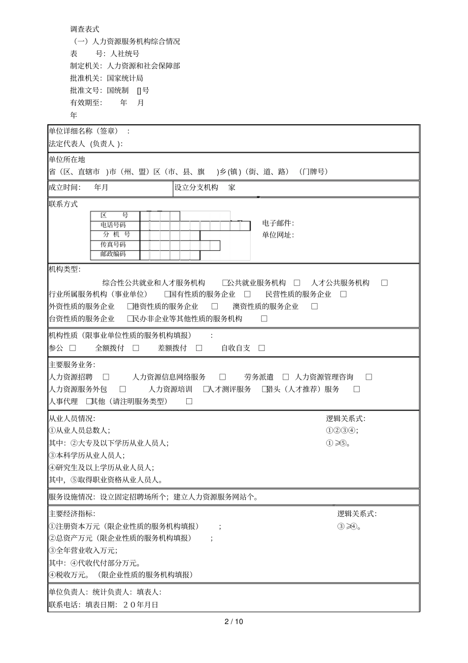 人力资源场统计报表制度_第2页