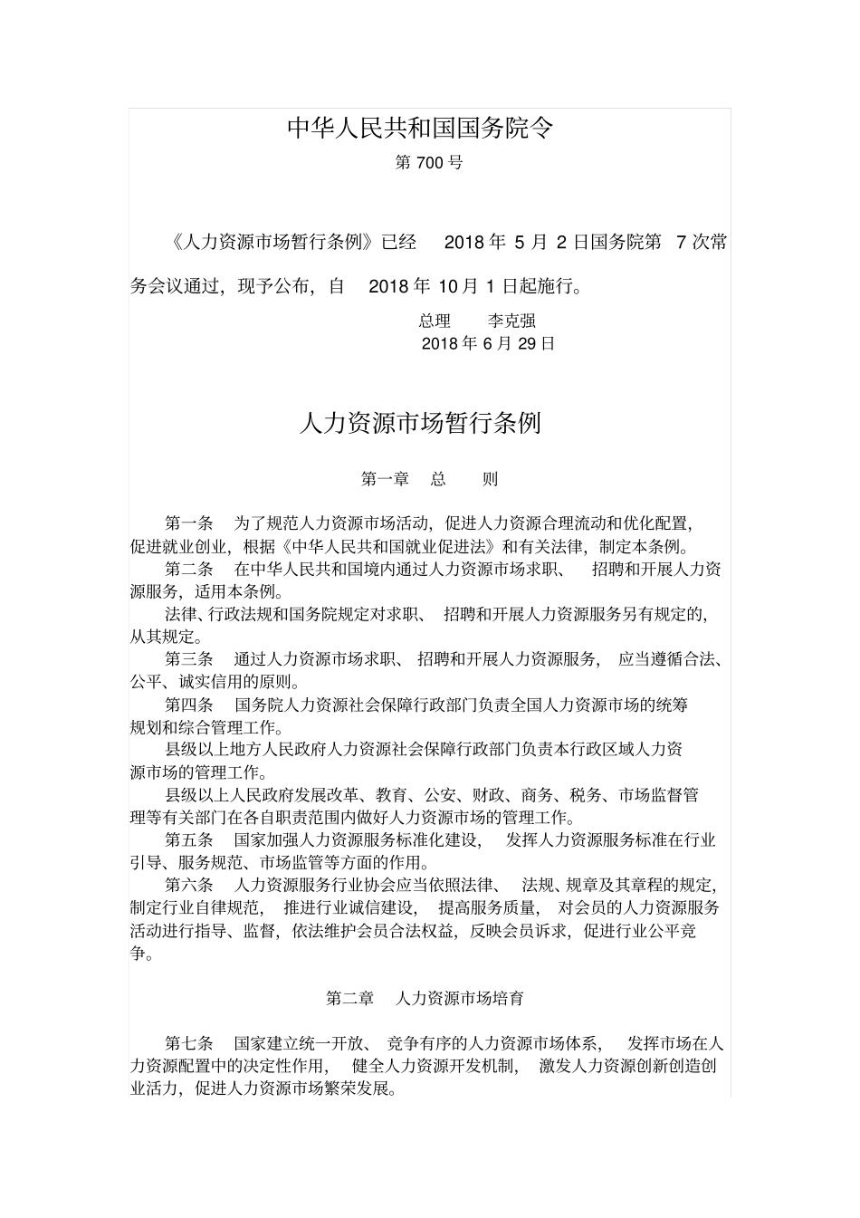 人力资源场暂行条例_第1页