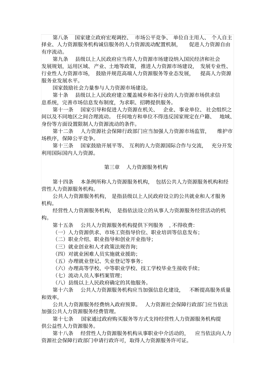 人力资源场暂行条例_第2页