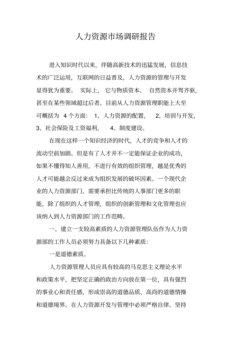 人力资源场调研报告工作范文_第1页