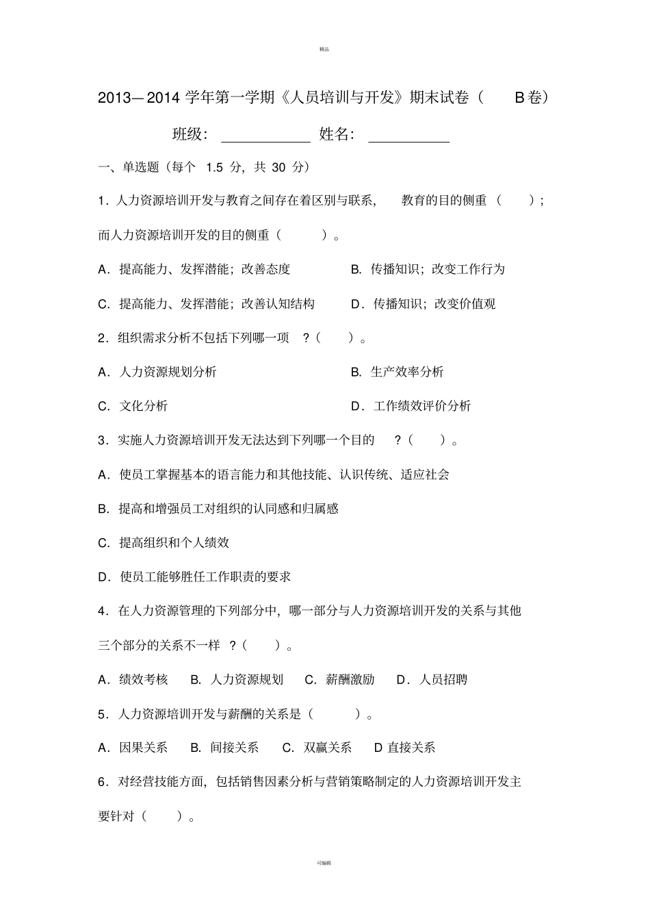 人力资源培训与开发B卷_第1页