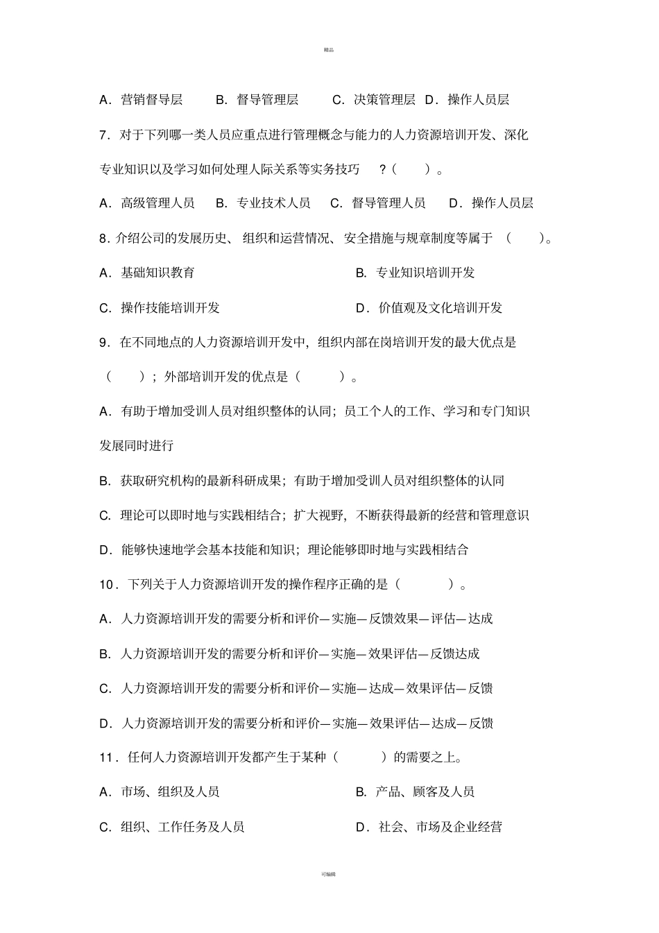 人力资源培训与开发B卷_第2页