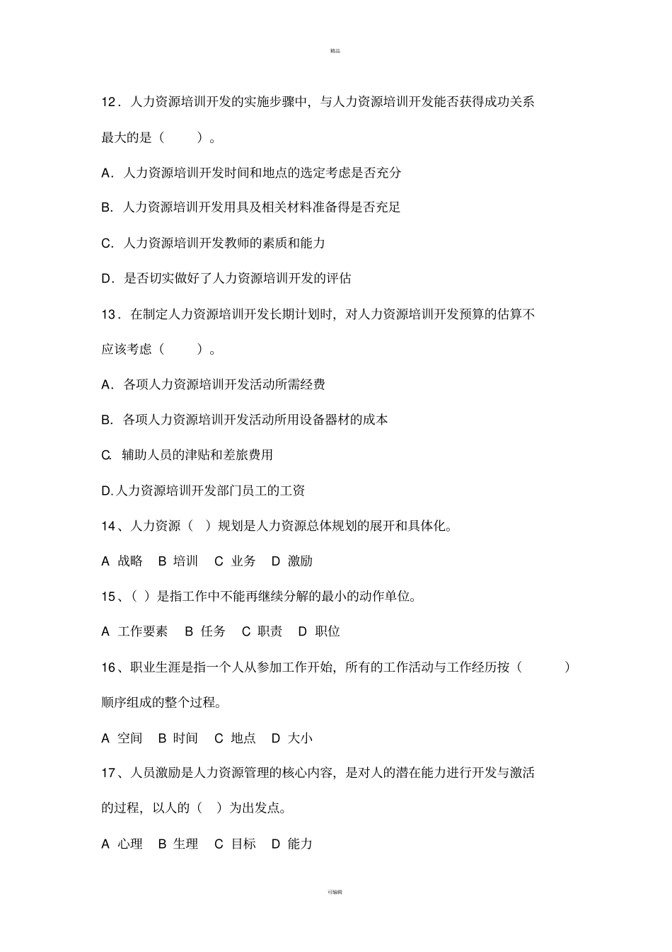 人力资源培训与开发B卷_第3页