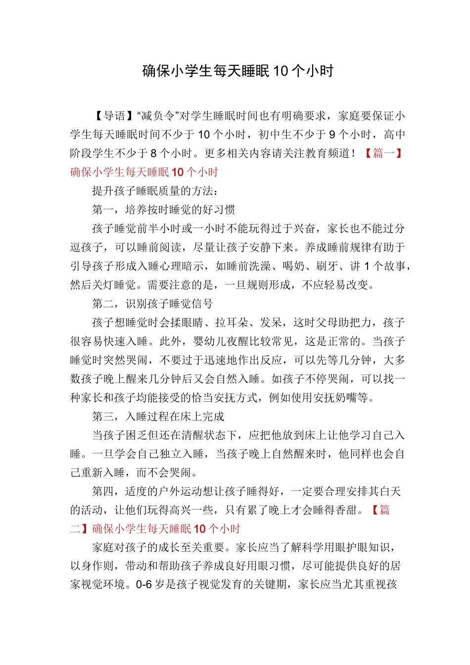 确保小学生每天睡眠10个小时_第1页