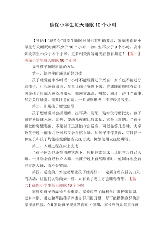 确保小学生每天睡眠10个小时