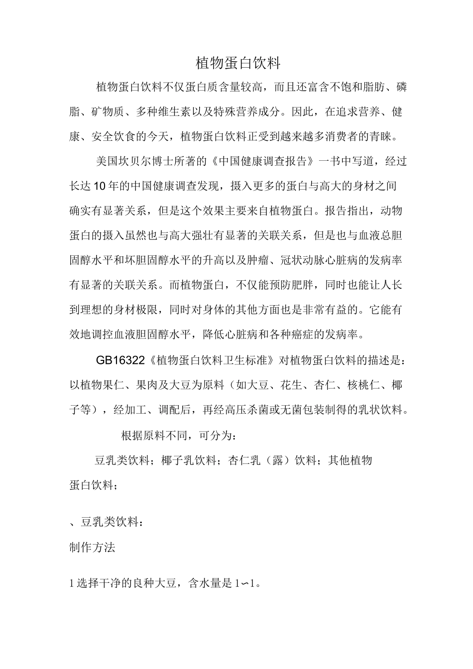 植物蛋白饮料_第1页