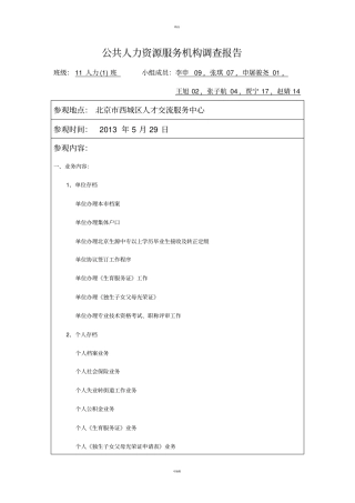 人力资源场调查报告-打印版