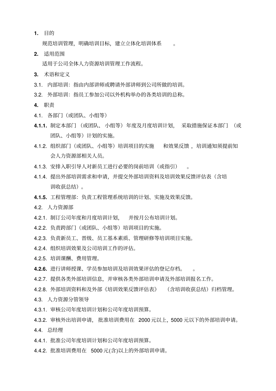 人力资源培训管理程序_第2页