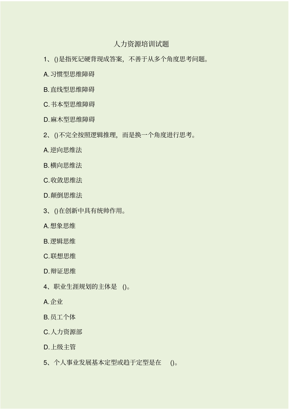 人力资源培训试题_第1页