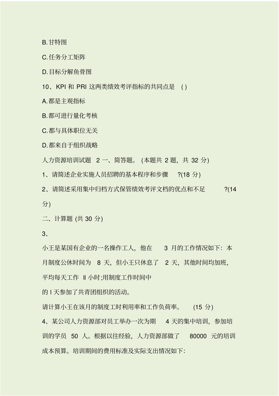 人力资源培训试题_第3页