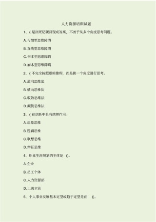 人力资源培训试题