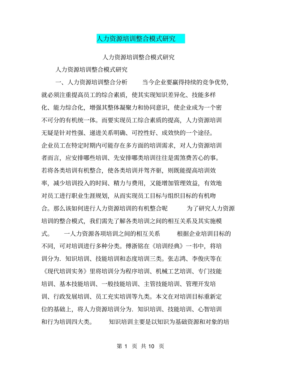 人力资源培训整合模式研究【可编辑版】_第1页