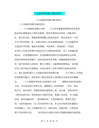人力资源培训整合模式研究【可编辑版】