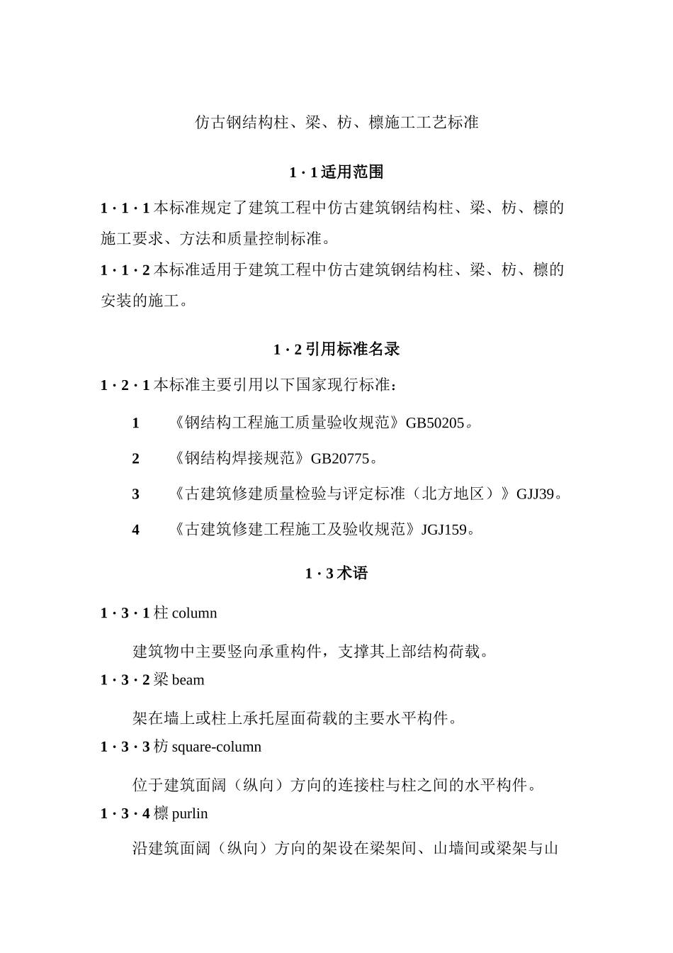 仿古钢结构柱、梁、枋、檩施工工艺标准_第1页