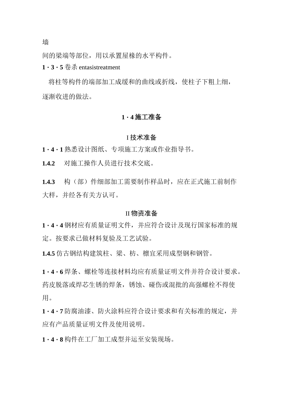 仿古钢结构柱、梁、枋、檩施工工艺标准_第2页