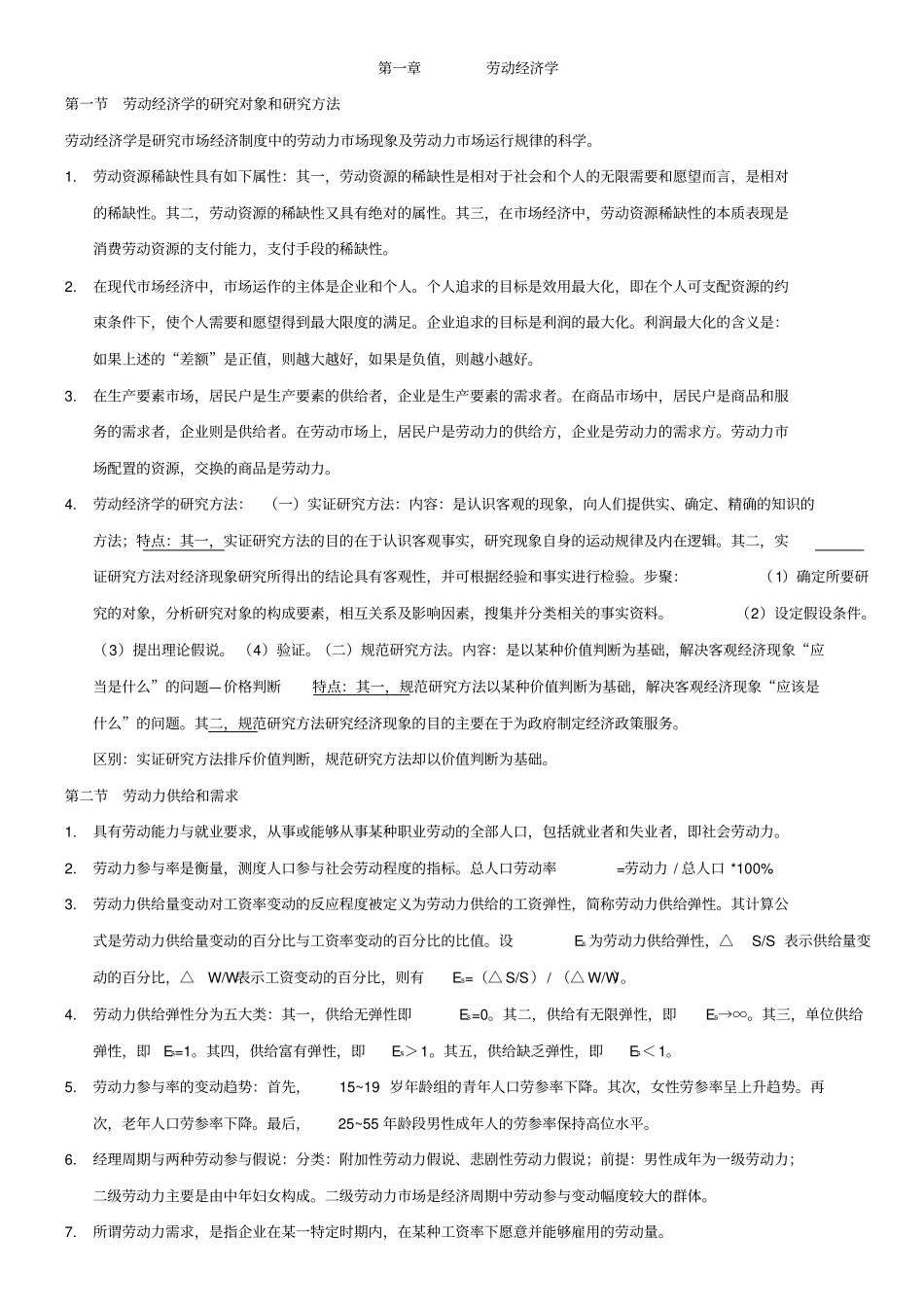 人力资源基础知识重点整理_第1页