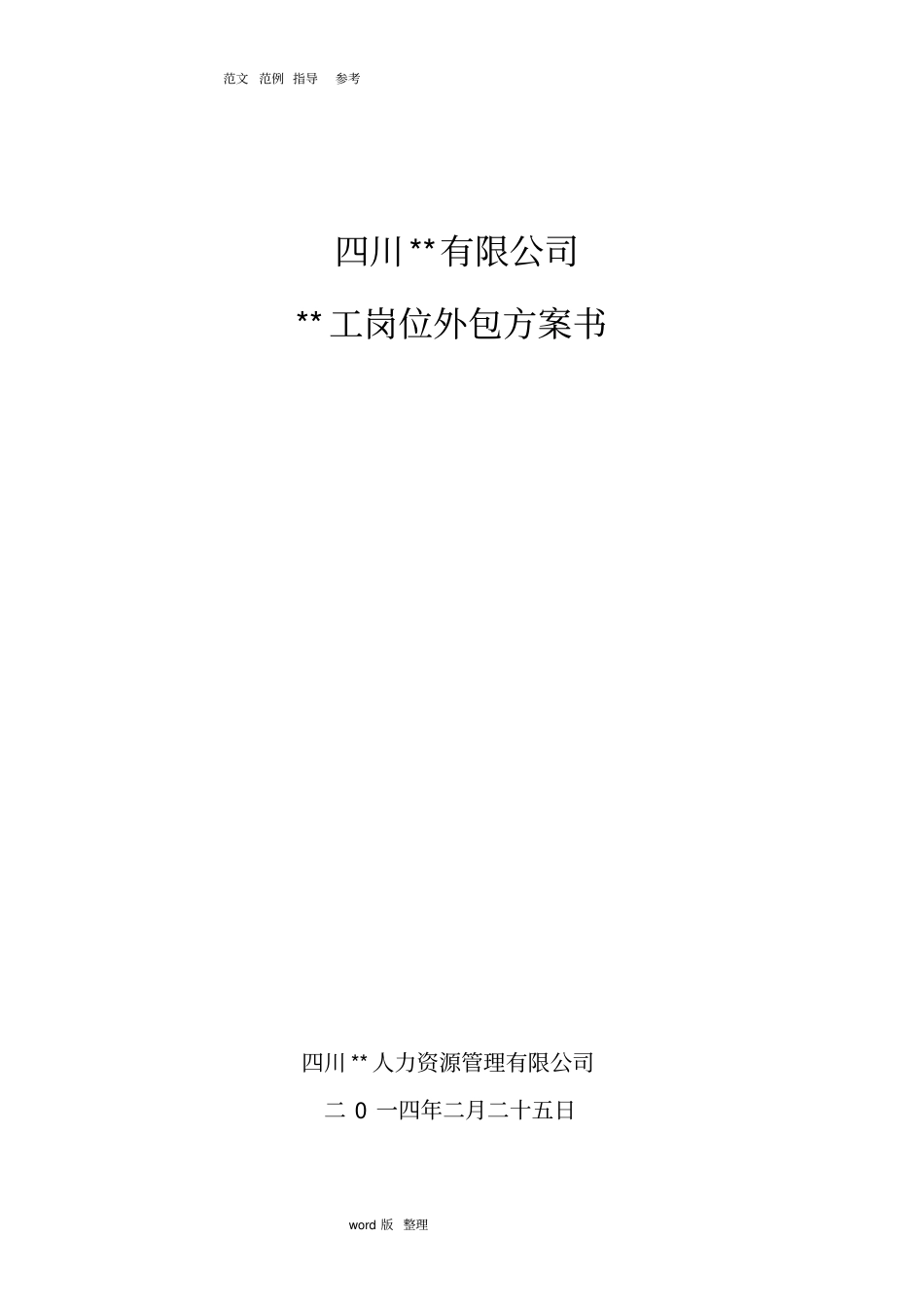 人力资源外包方案总结_第1页