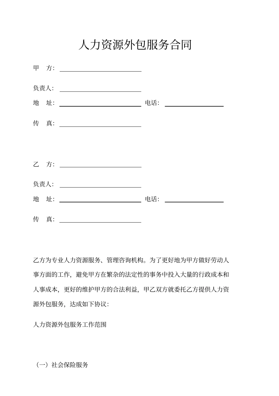 人力资源外包服务合同示范文本_第1页