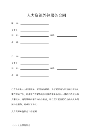人力资源外包服务合同示范文本